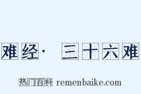 难经·三十六难是什么意思的图片